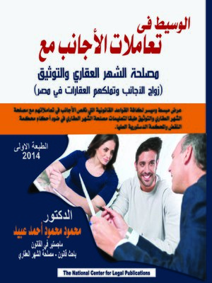 cover image of الوسيط في تعاملات الأجانب مع مصلحة الشهر العقاري و التوثيق : زواج الأجانب و تملكهم العقارات في مصر